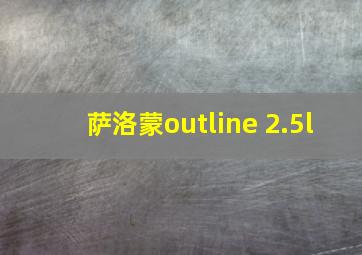 萨洛蒙outline 2.5l